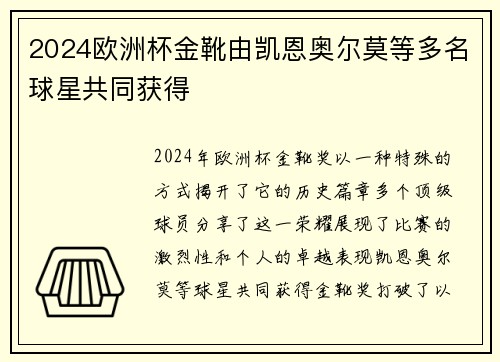 2024欧洲杯金靴由凯恩奥尔莫等多名球星共同获得 2024欧洲杯金靴由凯恩奥尔莫等多名球星共同获得