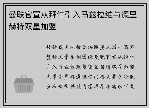 曼联官宣从拜仁引入马兹拉维与德里赫特双星加盟 曼联官宣从拜仁引入马兹拉维与德里赫特双星加盟