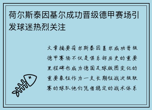 荷尔斯泰因基尔成功晋级德甲赛场引发球迷热烈关注 荷尔斯泰因基尔成功晋级德甲赛场引发球迷热烈关注