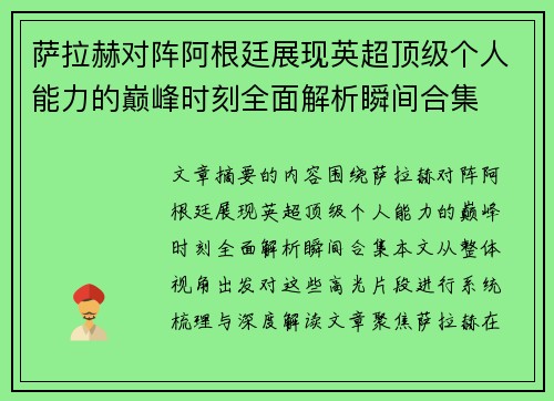 萨拉赫对阵阿根廷展现英超顶级个人能力的巅峰时刻全面解析瞬间合集 萨拉赫对阵阿根廷展现英超顶级个人能力的巅峰时刻全面解析瞬间合集