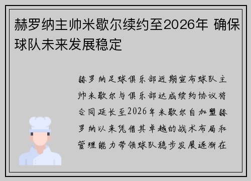 赫罗纳主帅米歇尔续约至2026年 确保球队未来发展稳定 赫罗纳主帅米歇尔续约至2026年 确保球队未来发展稳定