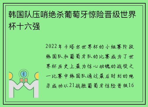韩国队压哨绝杀葡萄牙惊险晋级世界杯十六强 韩国队压哨绝杀葡萄牙惊险晋级世界杯十六强