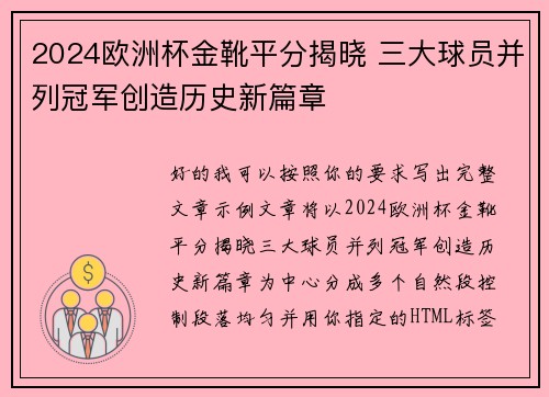 2024欧洲杯金靴平分揭晓 三大球员并列冠军创造历史新篇章 2024欧洲杯金靴平分揭晓 三大球员并列冠军创造历史新篇章