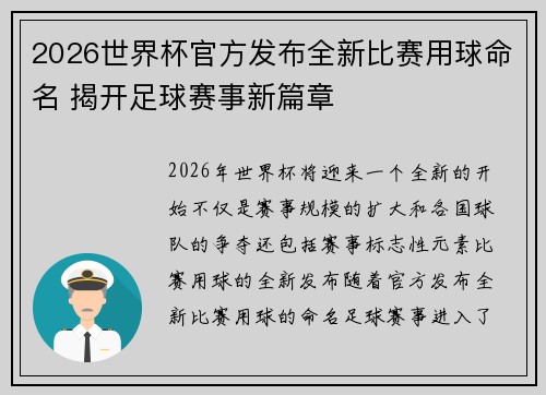 2026世界杯官方发布全新比赛用球命名 揭开足球赛事新篇章 2026世界杯官方发布全新比赛用球命名 揭开足球赛事新篇章
