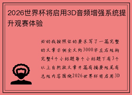2026世界杯将启用3D音频增强系统提升观赛体验 2026世界杯将启用3D音频增强系统提升观赛体验