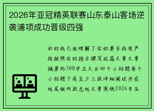 2026年亚冠精英联赛山东泰山客场逆袭浦项成功晋级四强