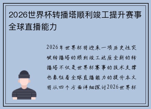 2026世界杯转播塔顺利竣工提升赛事全球直播能力 2026世界杯转播塔顺利竣工提升赛事全球直播能力