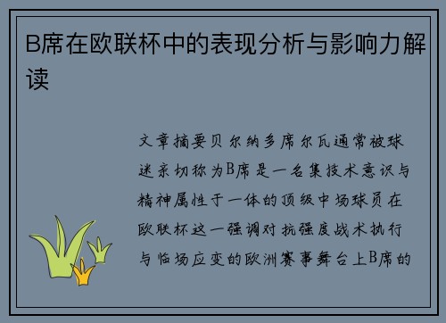 B席在欧联杯中的表现分析与影响力解读 B席在欧联杯中的表现分析与影响力解读