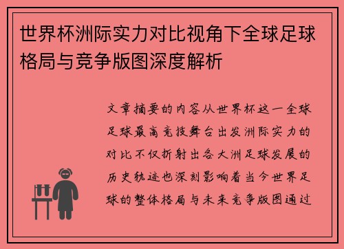 世界杯洲际实力对比视角下全球足球格局与竞争版图深度解析 世界杯洲际实力对比视角下全球足球格局与竞争版图深度解析