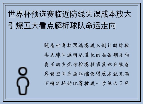 世界杯预选赛临近防线失误成本放大引爆五大看点解析球队命运走向 世界杯预选赛临近防线失误成本放大引爆五大看点解析球队命运走向