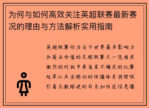为何与如何高效关注英超联赛最新赛况的理由与方法解析实用指南 为何与如何高效关注英超联赛最新赛况的理由与方法解析实用指南
