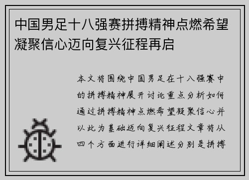 中国男足十八强赛拼搏精神点燃希望凝聚信心迈向复兴征程再启 中国男足十八强赛拼搏精神点燃希望凝聚信心迈向复兴征程再启