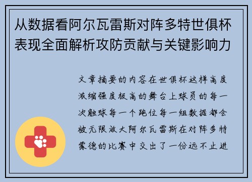 从数据看阿尔瓦雷斯对阵多特世俱杯表现全面解析攻防贡献与关键影响力 从数据看阿尔瓦雷斯对阵多特世俱杯表现全面解析攻防贡献与关键影响力