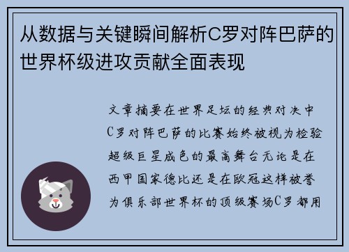 从数据与关键瞬间解析C罗对阵巴萨的世界杯级进攻贡献全面表现 从数据与关键瞬间解析C罗对阵巴萨的世界杯级进攻贡献全面表现