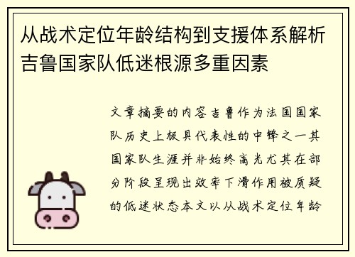 从战术定位年龄结构到支援体系解析吉鲁国家队低迷根源多重因素 从战术定位年龄结构到支援体系解析吉鲁国家队低迷根源多重因素