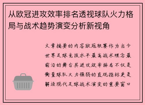 从欧冠进攻效率排名透视球队火力格局与战术趋势演变分析新视角 从欧冠进攻效率排名透视球队火力格局与战术趋势演变分析新视角