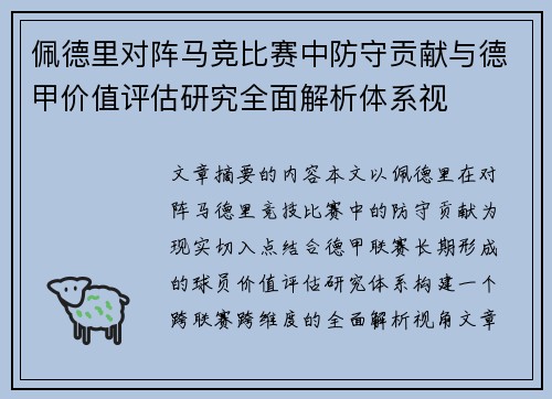 佩德里对阵马竞比赛中防守贡献与德甲价值评估研究全面解析体系视 佩德里对阵马竞比赛中防守贡献与德甲价值评估研究全面解析体系视