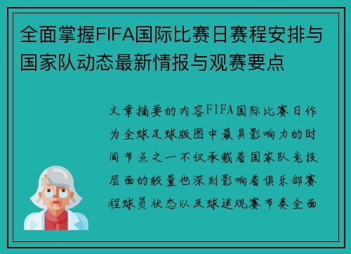 全面掌握FIFA国际比赛日赛程安排与国家队动态最新情报与观赛要点 全面掌握FIFA国际比赛日赛程安排与国家队动态最新情报与观赛要点