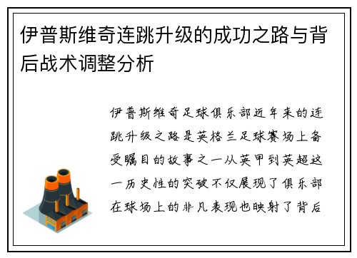 伊普斯维奇连跳升级的成功之路与背后战术调整分析 伊普斯维奇连跳升级的成功之路与背后战术调整分析