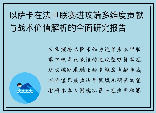 以萨卡在法甲联赛进攻端多维度贡献与战术价值解析的全面研究报告 以萨卡在法甲联赛进攻端多维度贡献与战术价值解析的全面研究报告