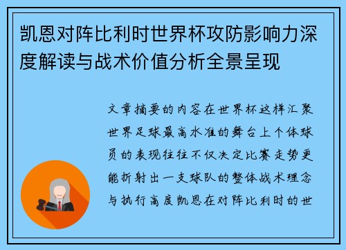 凯恩对阵比利时世界杯攻防影响力深度解读与战术价值分析全景呈现 凯恩对阵比利时世界杯攻防影响力深度解读与战术价值分析全景呈现
