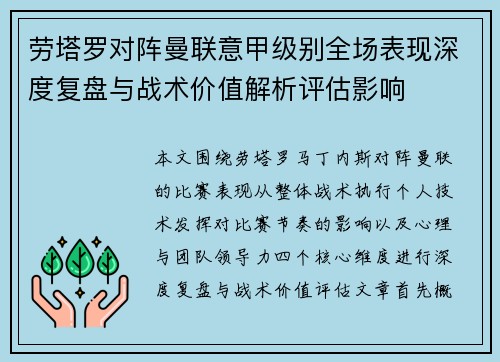 劳塔罗对阵曼联意甲级别全场表现深度复盘与战术价值解析评估影响