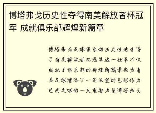 博塔弗戈历史性夺得南美解放者杯冠军 成就俱乐部辉煌新篇章 博塔弗戈历史性夺得南美解放者杯冠军 成就俱乐部辉煌新篇章
