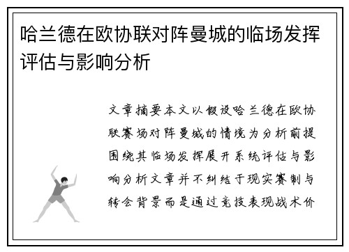 哈兰德在欧协联对阵曼城的临场发挥评估与影响分析 哈兰德在欧协联对阵曼城的临场发挥评估与影响分析