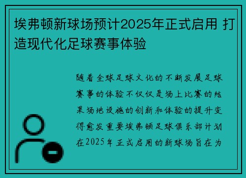 埃弗顿新球场预计2025年正式启用 打造现代化足球赛事体验