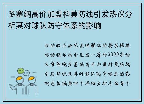 多塞纳高价加盟科莫防线引发热议分析其对球队防守体系的影响 多塞纳高价加盟科莫防线引发热议分析其对球队防守体系的影响