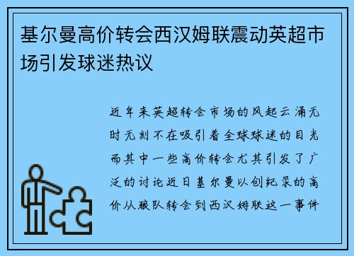 基尔曼高价转会西汉姆联震动英超市场引发球迷热议 基尔曼高价转会西汉姆联震动英超市场引发球迷热议