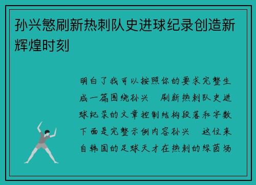 孙兴慜刷新热刺队史进球纪录创造新辉煌时刻 孙兴慜刷新热刺队史进球纪录创造新辉煌时刻