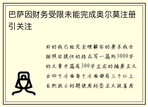 巴萨因财务受限未能完成奥尔莫注册引关注