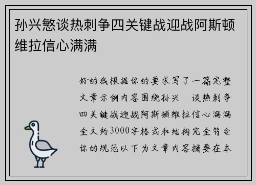 孙兴慜谈热刺争四关键战迎战阿斯顿维拉信心满满