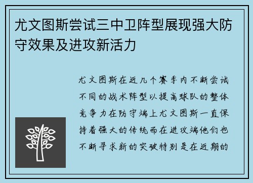 尤文图斯尝试三中卫阵型展现强大防守效果及进攻新活力 尤文图斯尝试三中卫阵型展现强大防守效果及进攻新活力