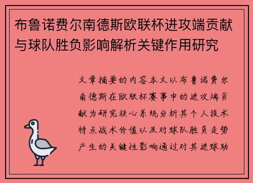 布鲁诺费尔南德斯欧联杯进攻端贡献与球队胜负影响解析关键作用研究 布鲁诺费尔南德斯欧联杯进攻端贡献与球队胜负影响解析关键作用研究