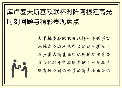 库卢塞夫斯基欧联杯对阵阿根廷高光时刻回顾与精彩表现盘点 库卢塞夫斯基欧联杯对阵阿根廷高光时刻回顾与精彩表现盘点
