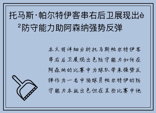 托马斯·帕尔特伊客串右后卫展现出色防守能力助阿森纳强势反弹