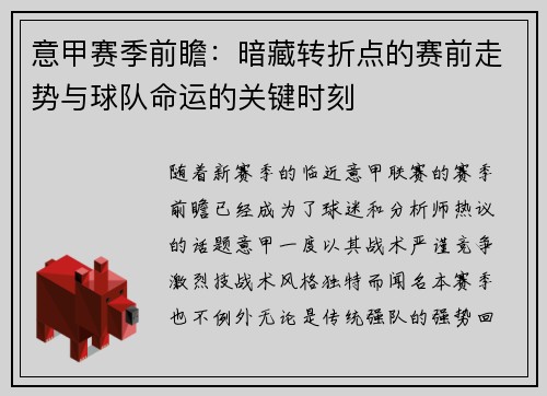 意甲赛季前瞻：暗藏转折点的赛前走势与球队命运的关键时刻