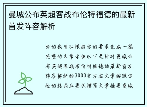 曼城公布英超客战布伦特福德的最新首发阵容解析