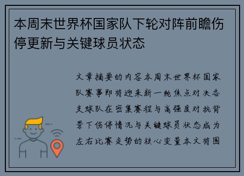 本周末世界杯国家队下轮对阵前瞻伤停更新与关键球员状态