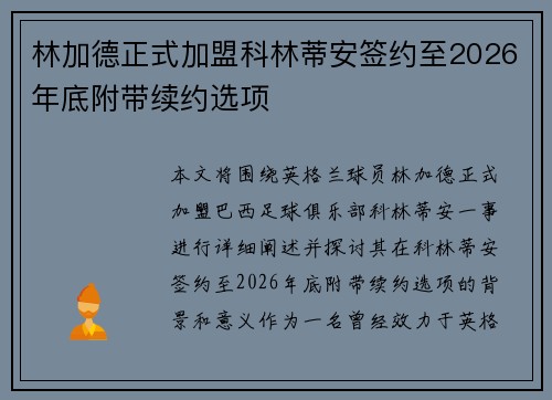 林加德正式加盟科林蒂安签约至2026年底附带续约选项 林加德正式加盟科林蒂安签约至2026年底附带续约选项