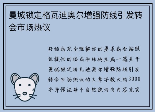 曼城锁定格瓦迪奥尔增强防线引发转会市场热议 曼城锁定格瓦迪奥尔增强防线引发转会市场热议