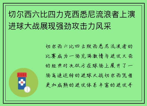 切尔西六比四力克西悉尼流浪者上演进球大战展现强劲攻击力风采