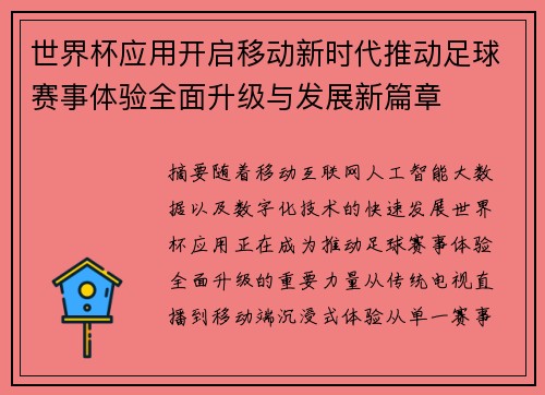世界杯应用开启移动新时代推动足球赛事体验全面升级与发展新篇章