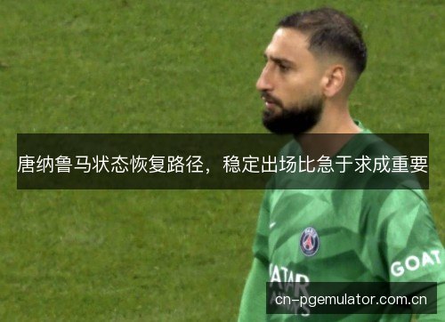 唐纳鲁马状态恢复路径，稳定出场比急于求成重要