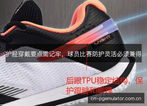 护胫穿戴要点需记牢，球员比赛防护灵活必须兼得