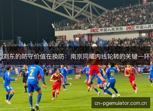 刘东的防守价值在换防:南京同曦内线轮转的关键一环 刘东的防守价值在换防:南京同曦内线轮转的关键一环