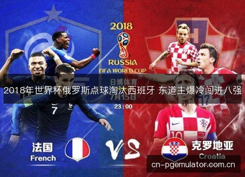 2018年世界杯俄罗斯点球淘汰西班牙 东道主爆冷闯进八强